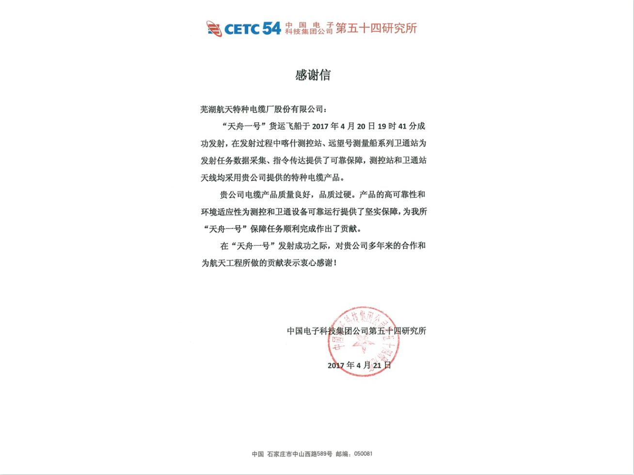 中国电子科技集团公司第五十四研究所“天舟一号”的感谢信(1)-1.jpg