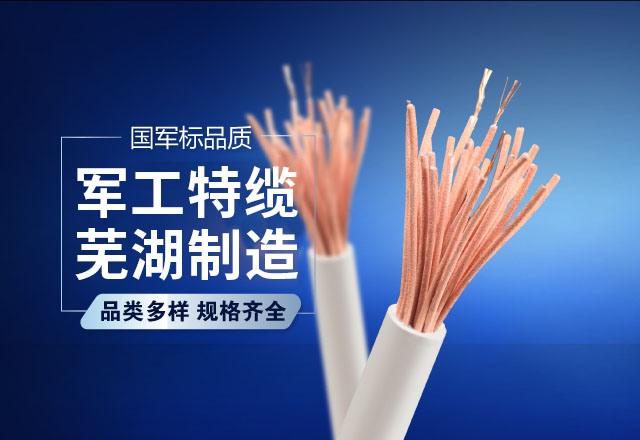 芜湖航天特种电缆厂股份有限公司